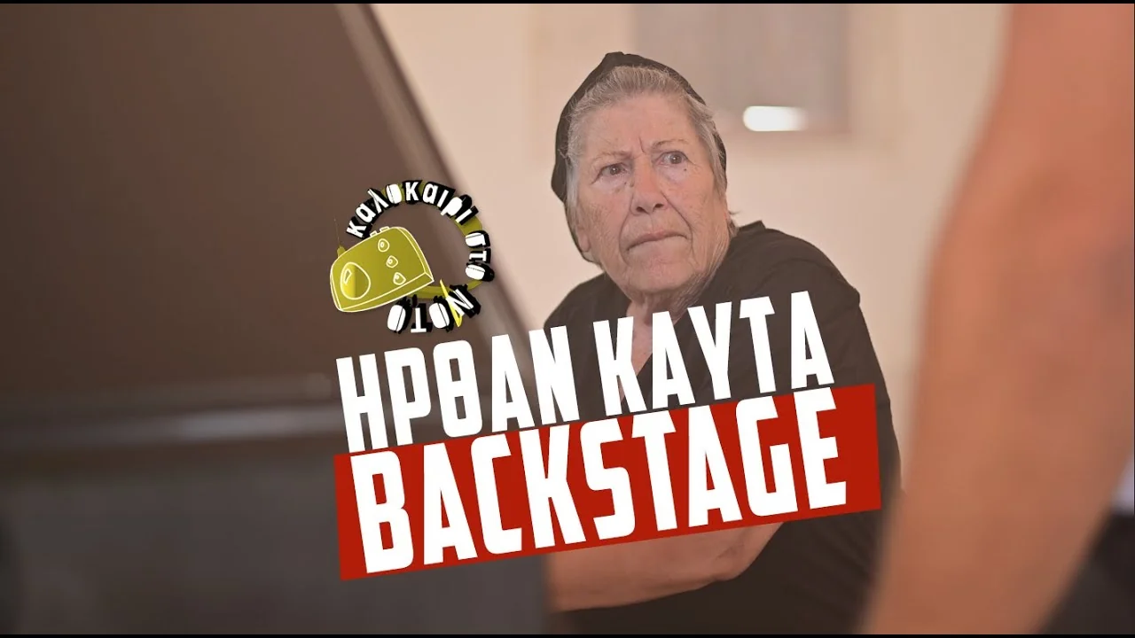 Επίσημο εξώφυλλο: ΤΑ ΚΑΥΤΑ BACKSTAGE ΠΟΥ ΠΕΡΙΜΕΝΕΣ 😂