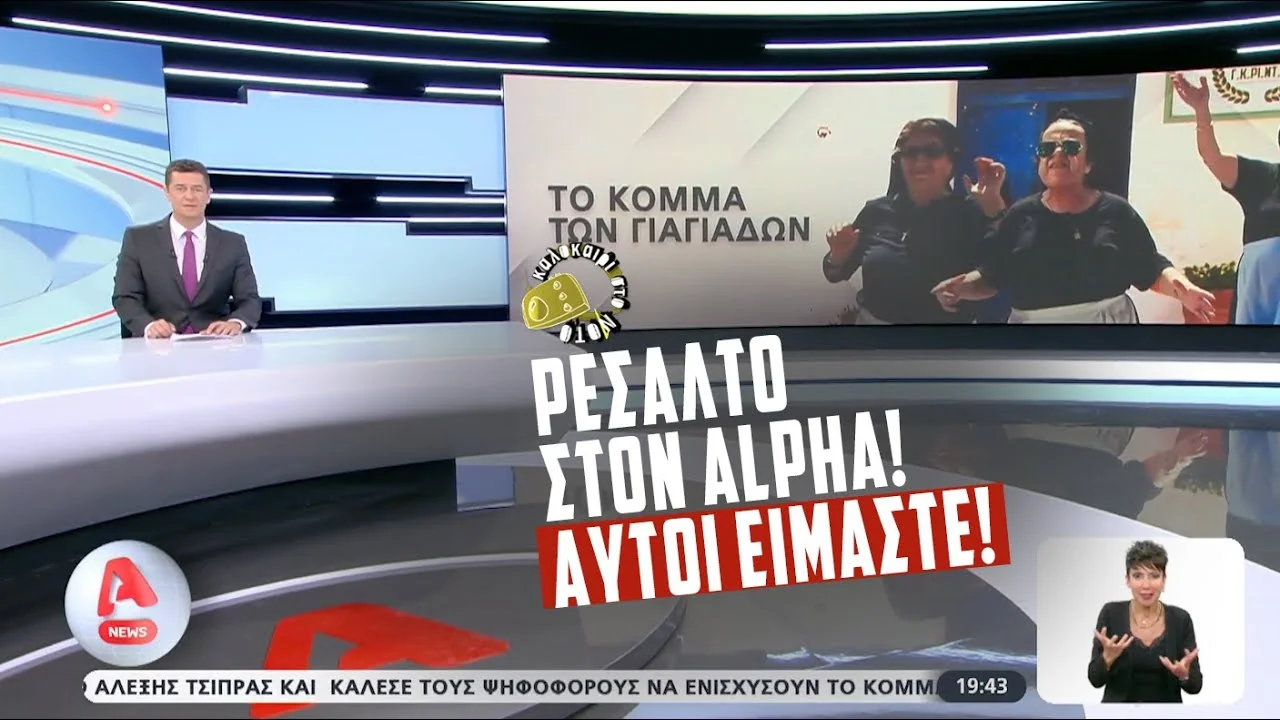 Τηλεοπτική εμφάνιση: ΡΕΣΑΛΤΟ στο ΔΕΛΤΙΟ ΕΙΔΗΣΕΩΝ ΤΟΥ ALPHA 😱😱