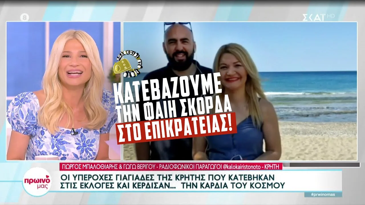 Τηλεοπτική εμφάνιση: Κατεβάζουμε την ΦΑΙΗ ΣΚΟΡΔΑ υποψήφια στο ΕΠΙΚΡΑΤΕΙΑΣ! 😍