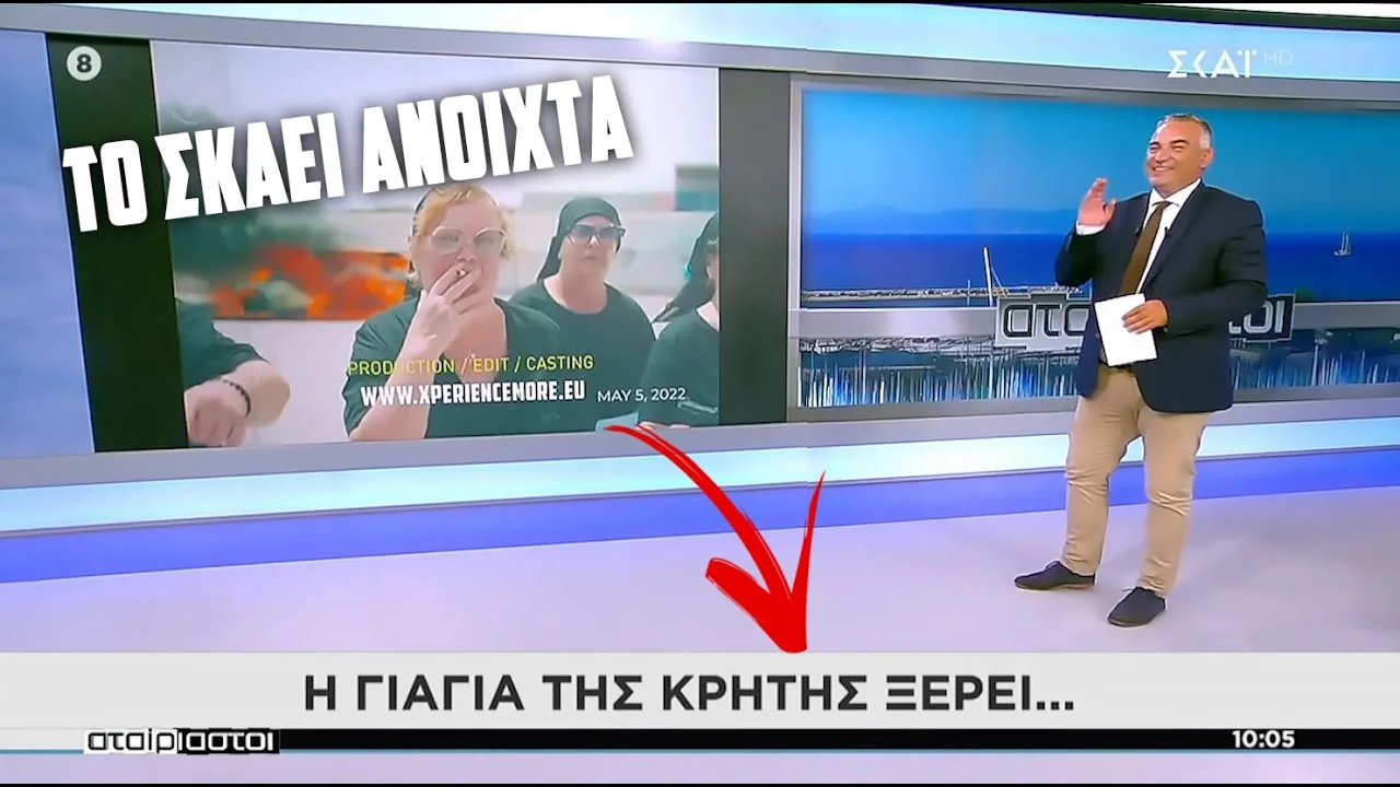Τηλεοπτική εμφάνιση: ⚡ #MELITZANOIOS: ΥΠΟΝΟΟΥΜΕΝΑ LIVE 😱 ΣΤΟΝ ΑΕΡΑ ΤΟΥ ΣΚΑΪ