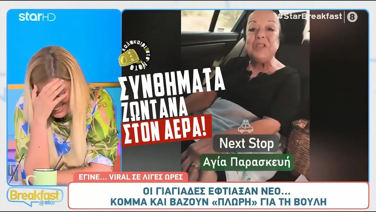Τηλεοπτική εμφάνιση: ΓΙΑΓΙΑΔΙΣΤΙΚΑ ΚΟΜΜΑΤΙΚΑ ΣΥΝΘΗΜΑΤΑ 🔥🔥 ΣΤΟ ΠΡΩΙΝΟ ΤΟΥ STAR!